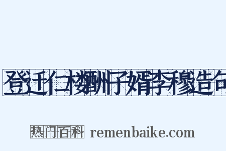 登迁仁楼酬子婿李穆造句是什么意思的图片